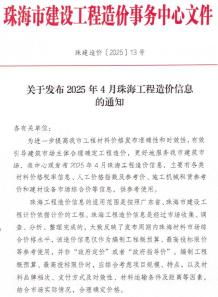 珠海2025年4月造价信息电子版
