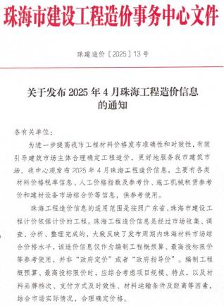 珠海2025年4月工程信息价PDF电子版