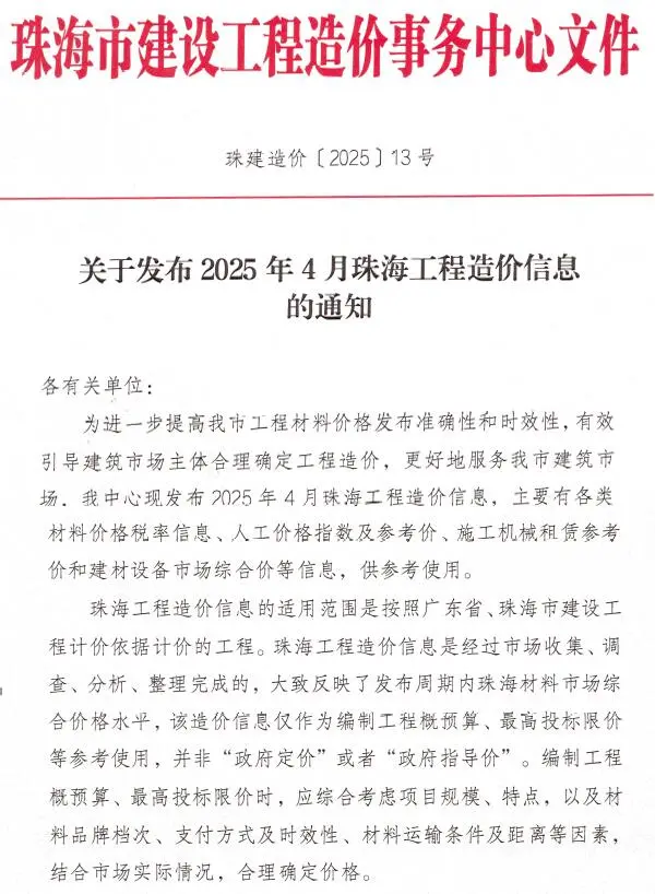 珠海市2025年4月信息价PDF扫描件