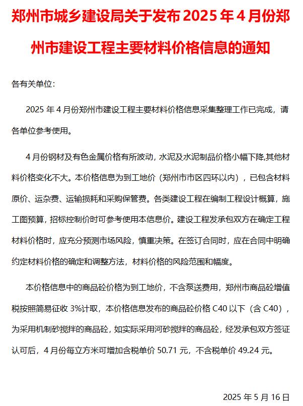 郑州市2025年4月造价信息电子版