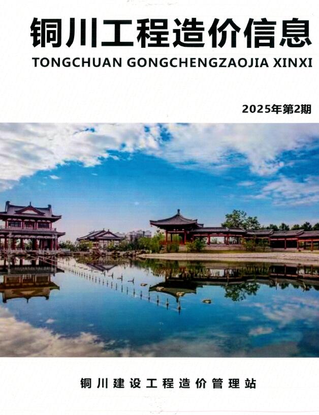 铜川市2025年3、4月(第2期)造价信息电子版