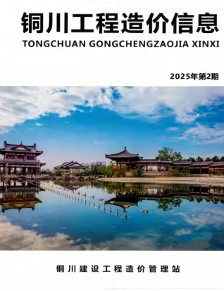 铜川市2025年3、4月第2期造价信息PDF期刊