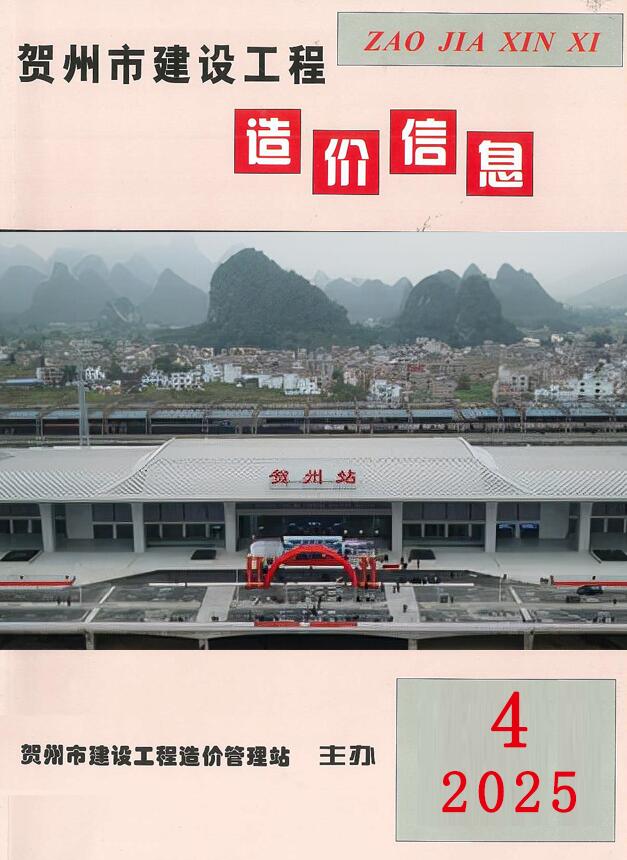 贺州市2025年4月信息价PDF扫描件