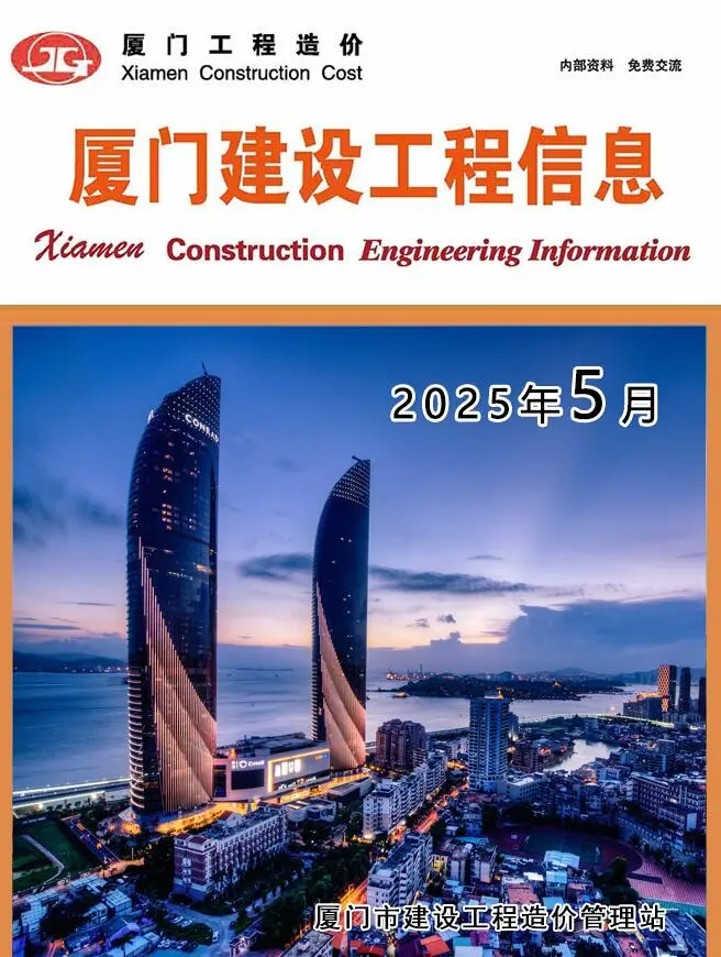 厦门市2025年5月造价信息PDF期刊