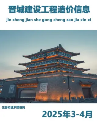 晋城2025年3、4月第2期电子版造价信息