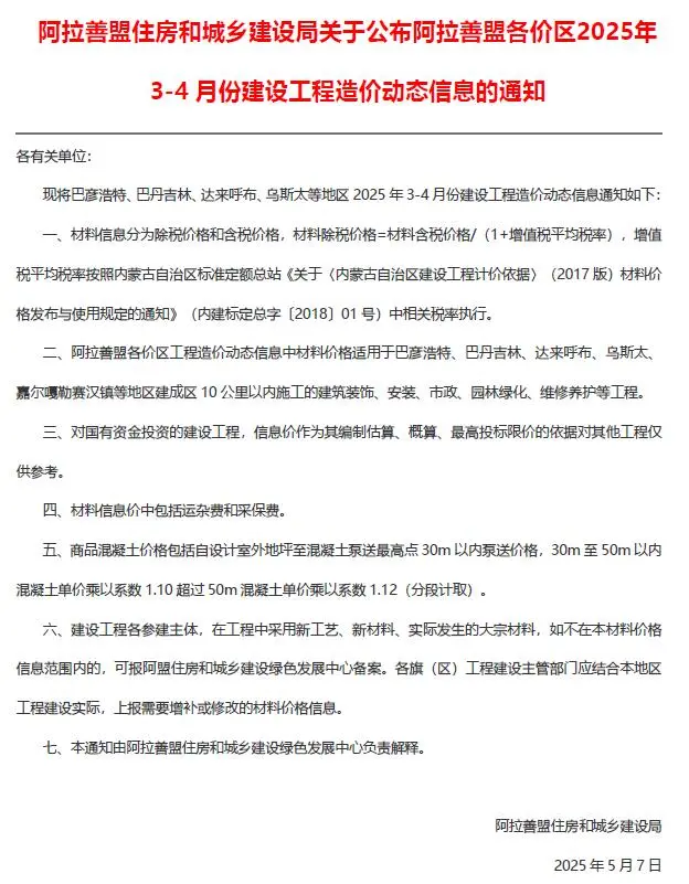 阿拉善市2025年3、4月第2期造价信息