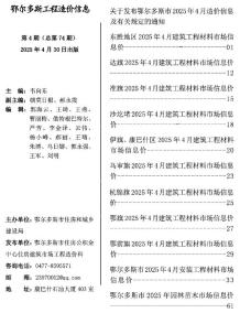 鄂尔多斯2025年4月造价信息电子版