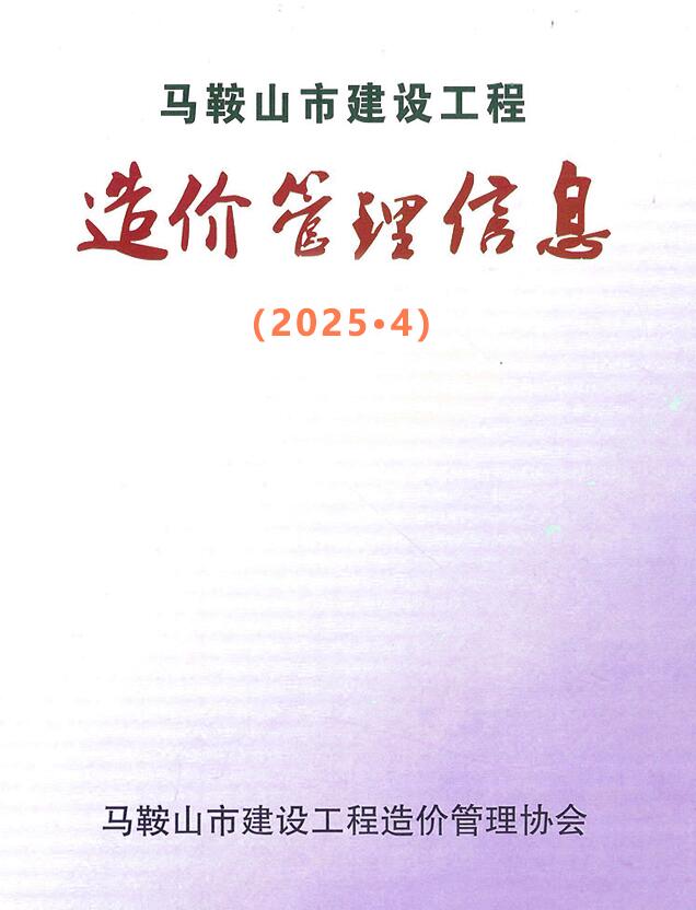 马鞍山市2025年4月造价信息电子版