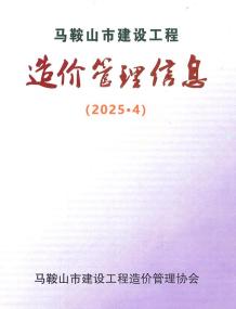 马鞍山2025年4月造价信息电子版