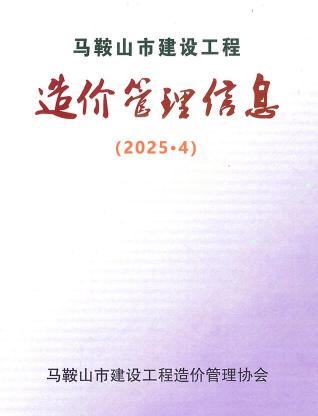 马鞍山市2025年4月信息价电子版PDF