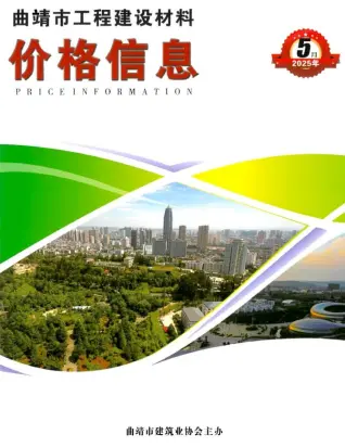 曲靖市2025年5月造价信息PDF期刊