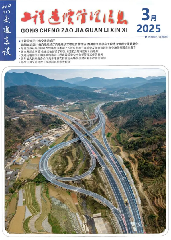 四川2025年3月交通信息价PDF扫描件