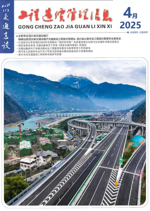 四川2025年4月交通信息价PDF扫描件