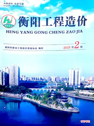 衡阳市2025年3、4月第2期造价信息PDF期刊