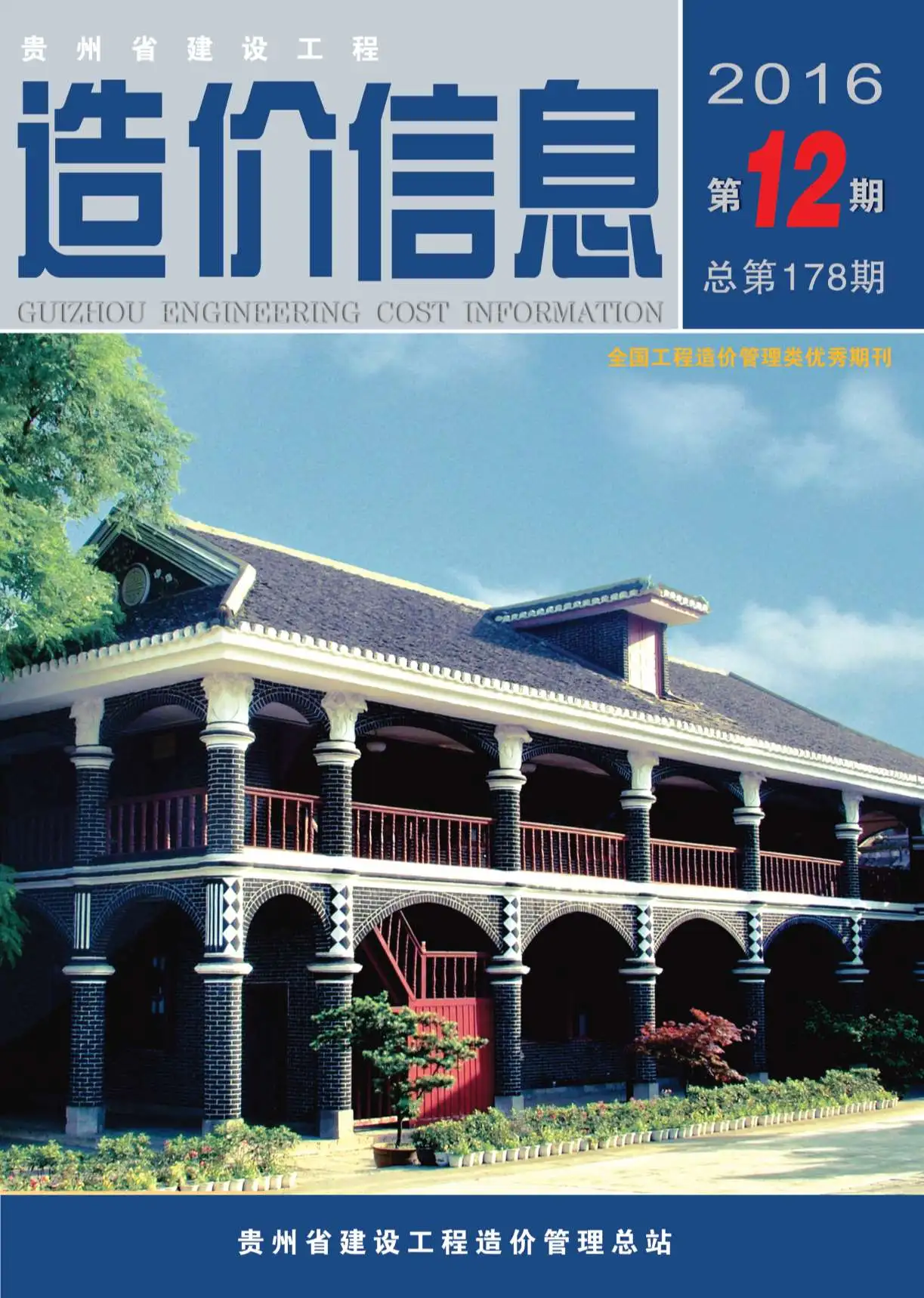 贵州省2016年12月造价信息PDF期刊