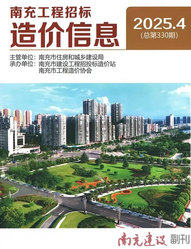 南充市2025年4月造价信息PDF期刊