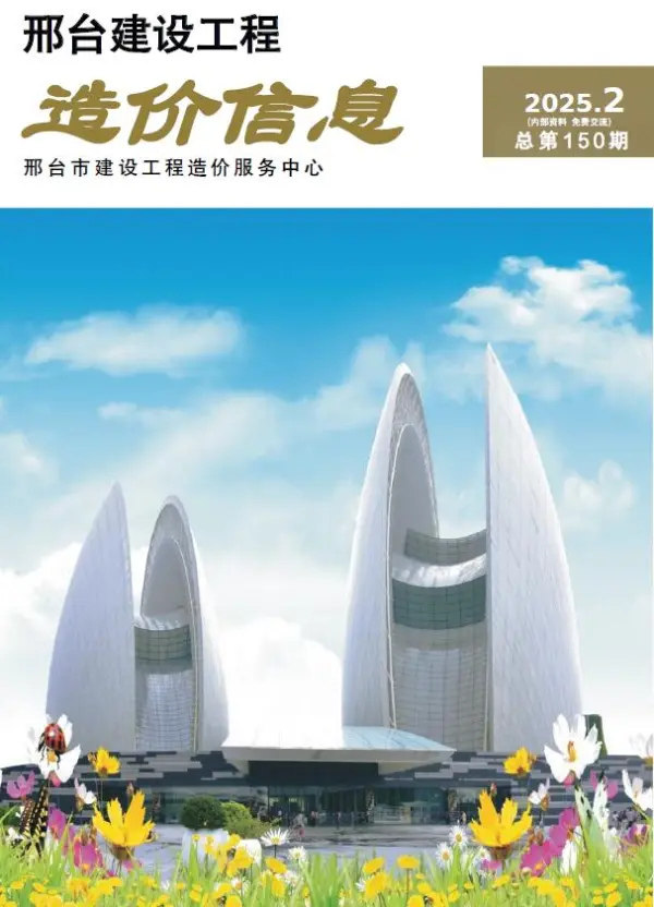 邢台2025年3、4月(第2期)信息价PDF扫描件