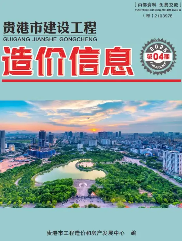 贵港市2025年4月信息价PDF扫描件