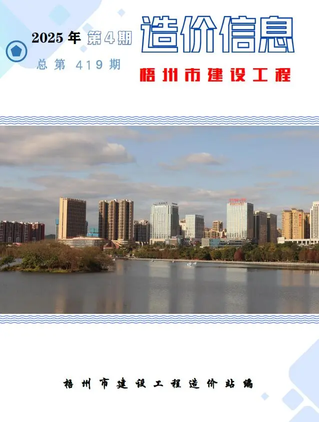 梧州市2025年4月造价信息PDF期刊