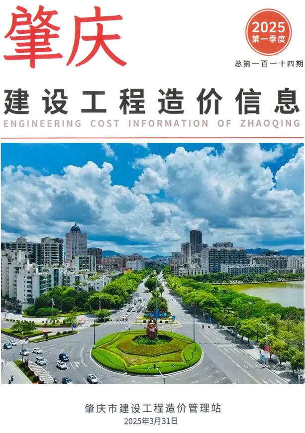 肇庆市2025年1季度造价信息电子版