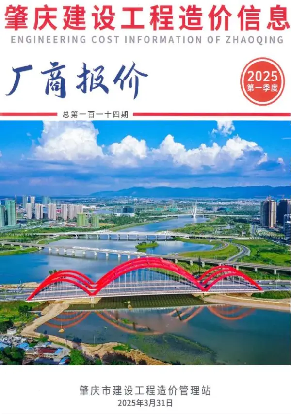 肇庆2025年1季度厂商报价信息价PDF扫描件