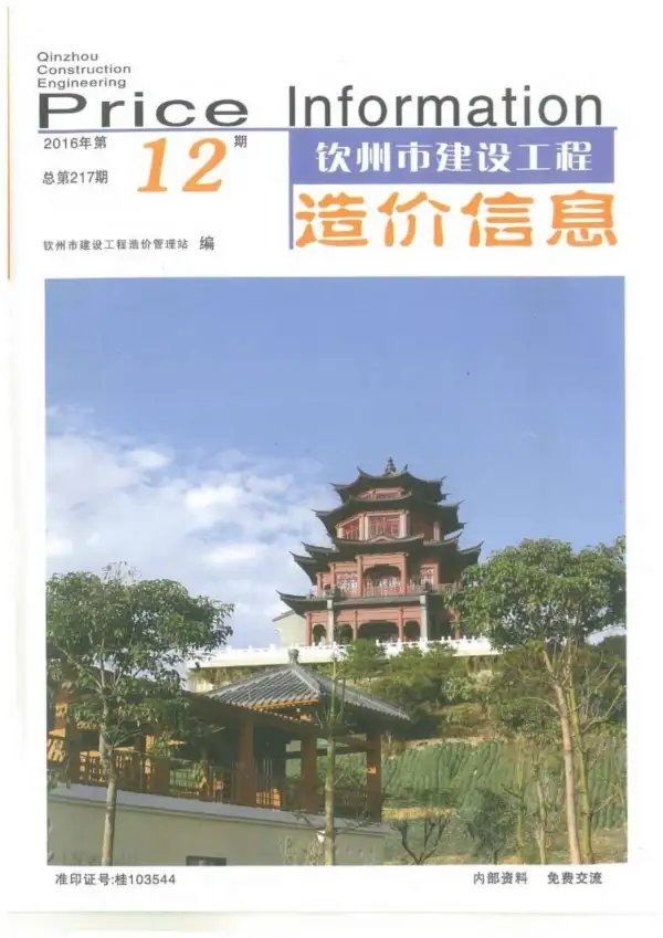 钦州市2016年12月信息价PDF扫描件