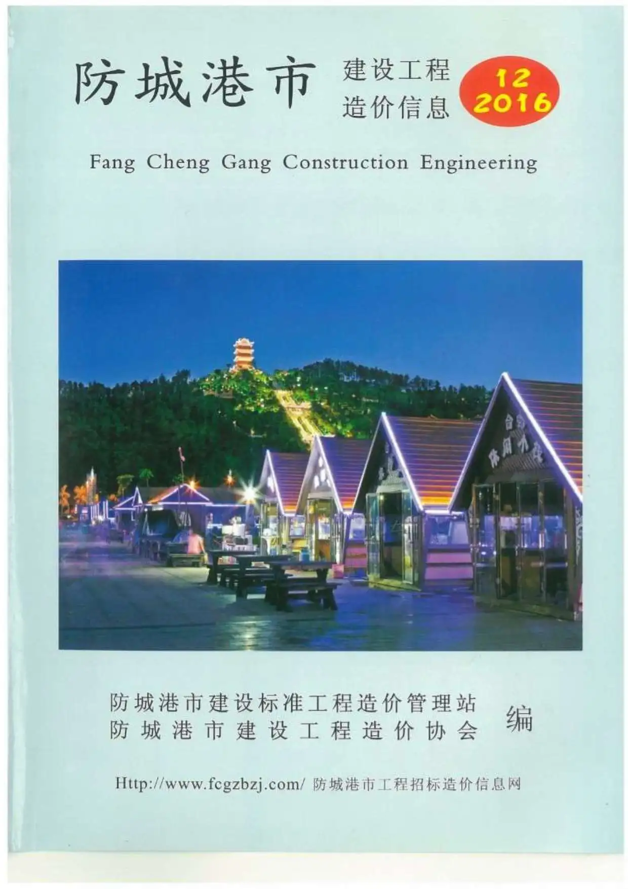 防城港市2016年12月造价信息PDF期刊