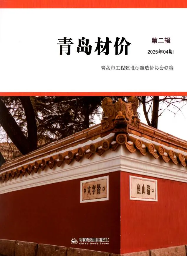 青岛市2025年4月造价信息PDF期刊