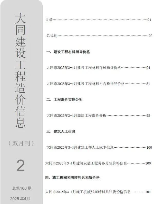 大同2025年3、4月(第2期)信息价PDF扫描件