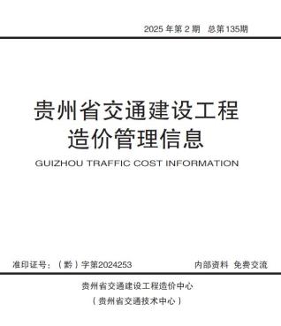 贵州2025年交通3、4月(第2期)信息价电子版PDF