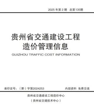 贵州2025年交通3、4月(第2期)信息价
