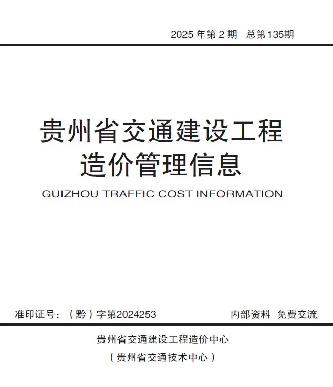 贵州省2025年3、4月第2期交通公路工程造价信息PDF期刊
