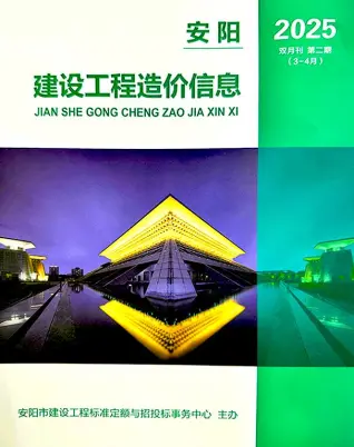 安阳2025年3、4月第2期造价信息