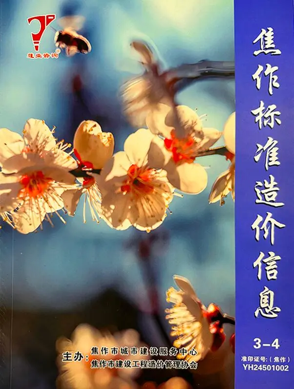 焦作市2025年3、4月第2期造价信息PDF期刊