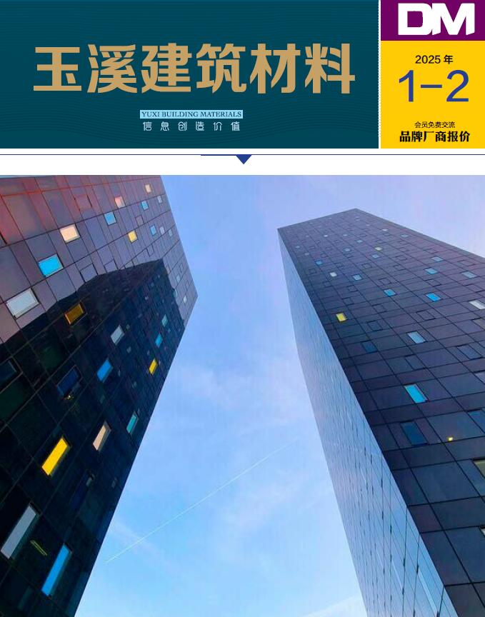 玉溪2025年1月厂商建材造价信息电子版