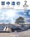 晋中2025年3、4月(第2期)造价信息电子版