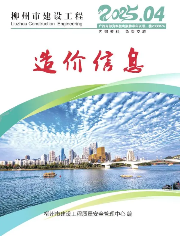 柳州市2025年4月信息价PDF扫描件