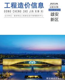 雄安新区2025年4月造价信息电子版