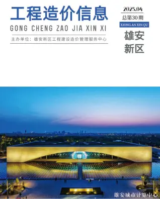 2025年4月雄安新区造价信息
