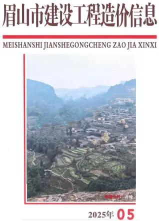 眉山市2025年5月电子版造价信息
