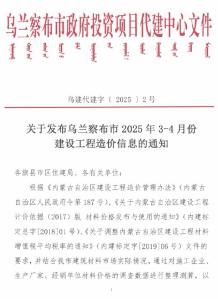 乌兰察布2025年3、4月(第2期)造价信息电子版