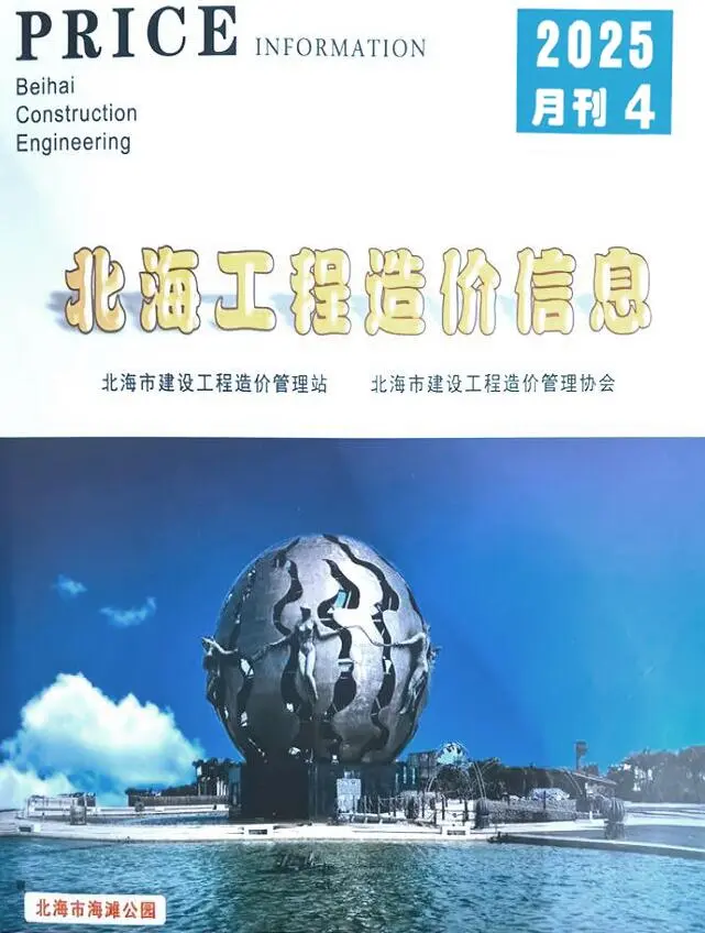 北海市2025年4月造价信息PDF期刊
