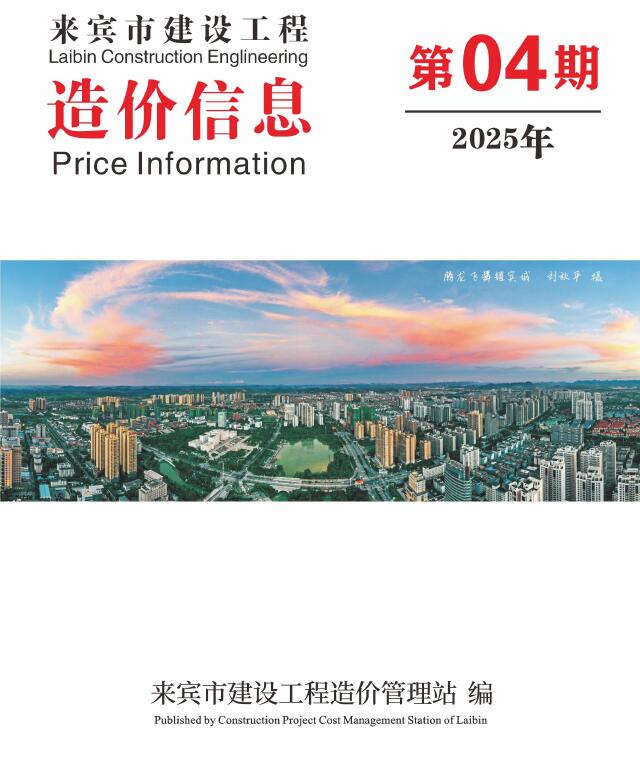 来宾市2025年4月信息价PDF扫描件