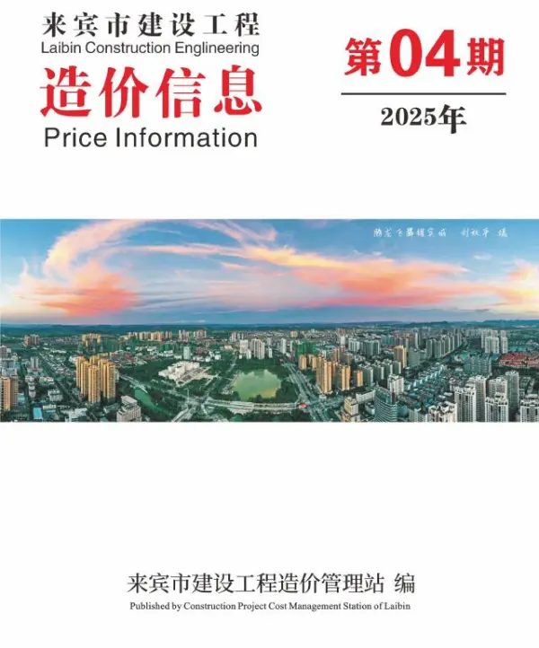 来宾市2025年4月信息价PDF扫描件