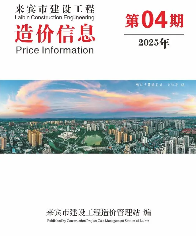 来宾市2025年4月造价信息PDF期刊