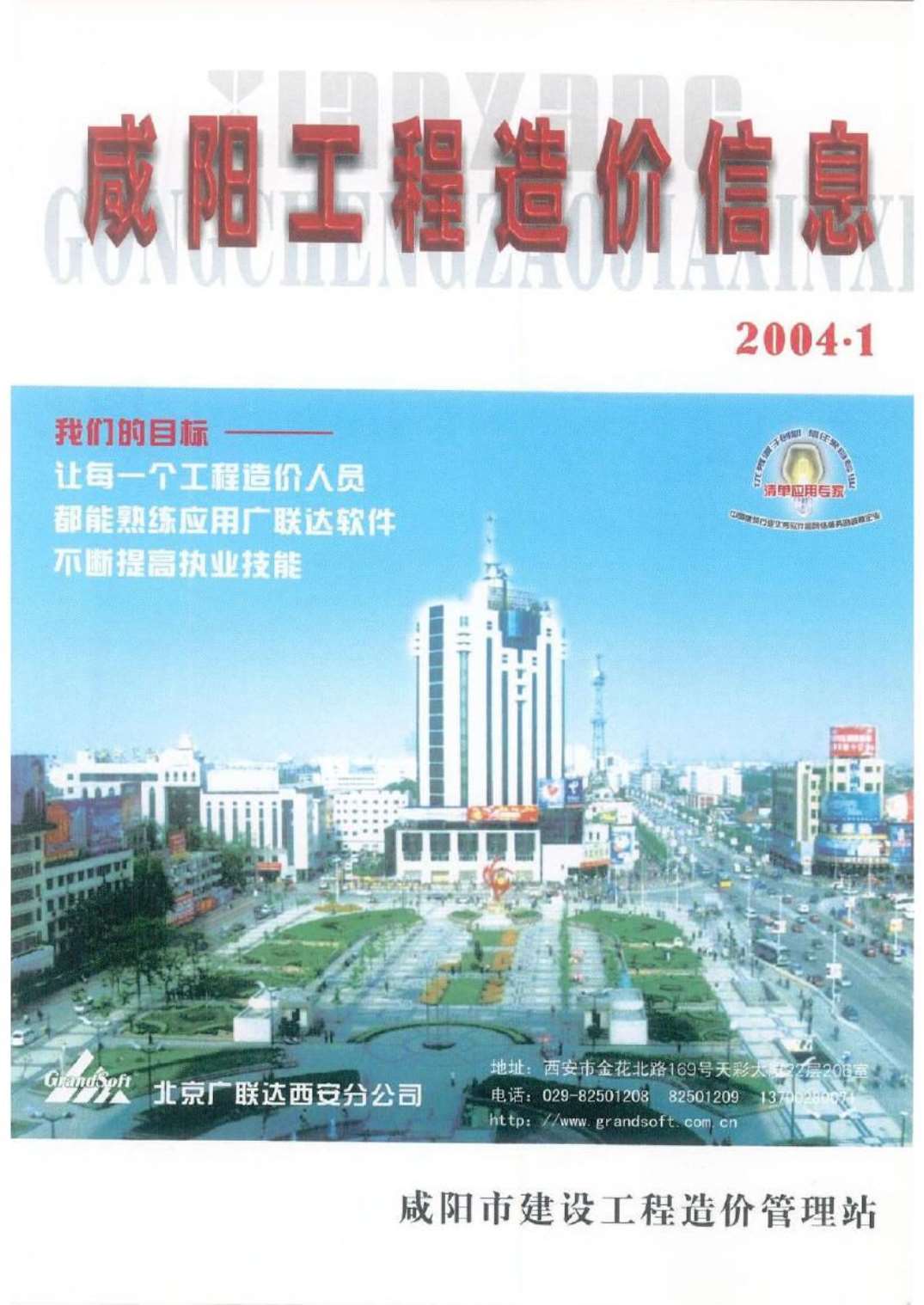 咸阳市2004年1月工程造价信息价