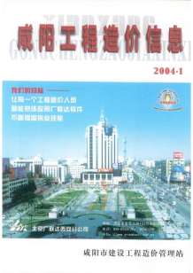 咸阳2004年1期造价信息电子版