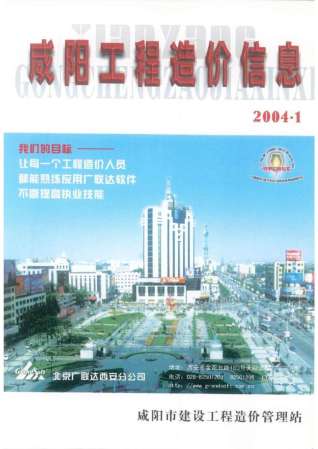 咸阳市2004年1期工程造价信息工程信息价电子版PDF