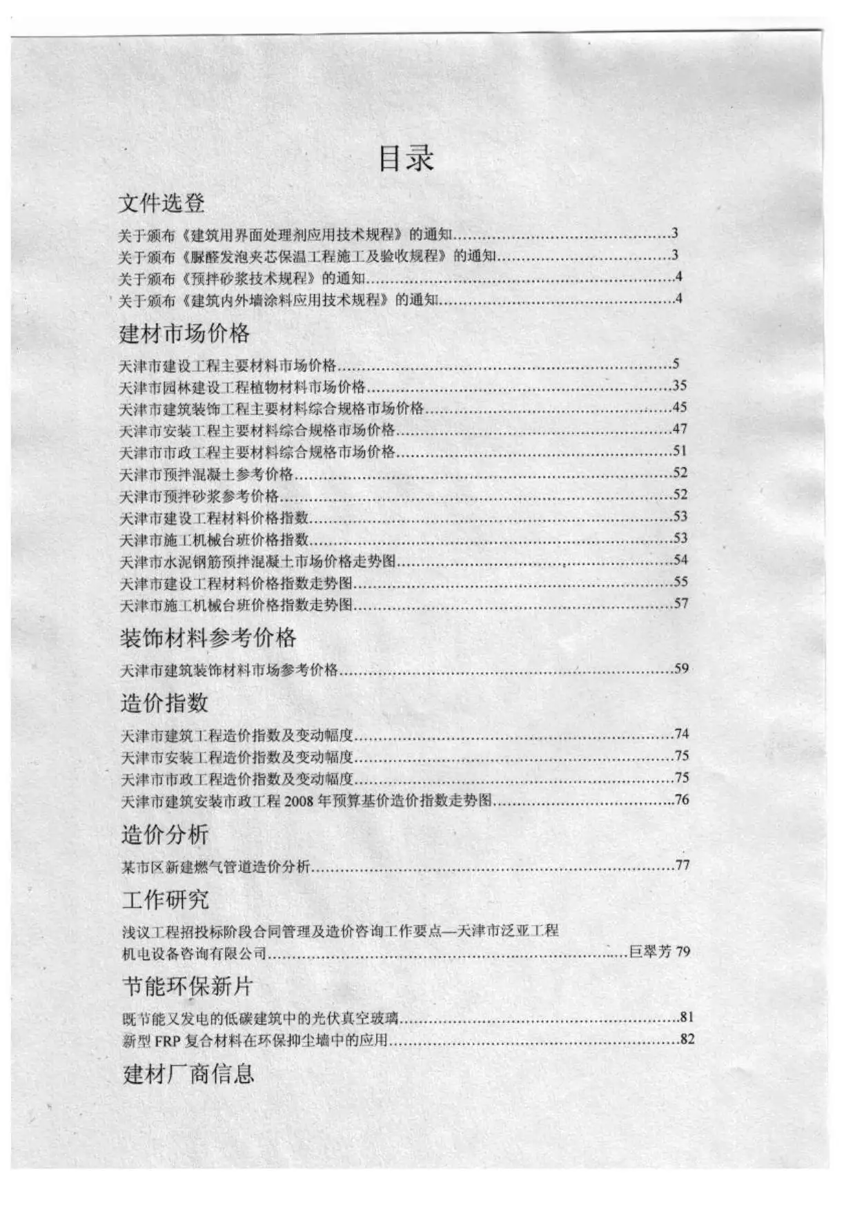 天津市2010年10月造价信息PDF期刊