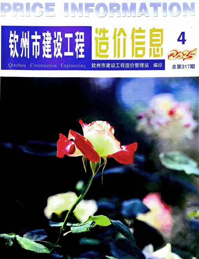 钦州市2025年4月造价信息PDF期刊